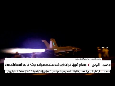 مراسل العربية ردفان الدبيس: غارات أميركية تستهدف ثكنات للحوثيين في مديرية الحصن بخولان شرق صنعاء