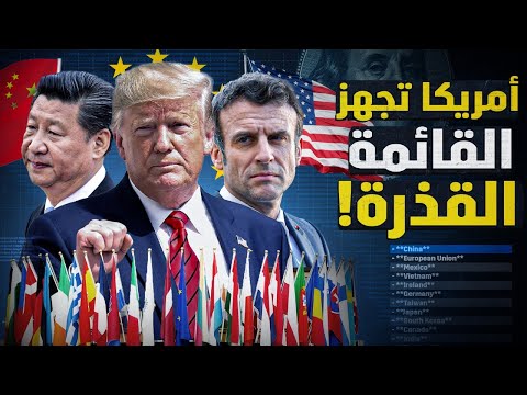 أوروبا والصين واليابان في قائمة الدول القذرة التي تجهزها أمريكا ليوم التحرير !