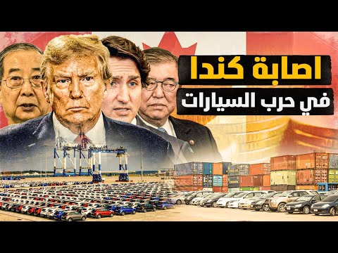 أمريكا تنتصر علي كندا في أول جولة في الحرب التجارية ! وشركات سيارات تخضع لترامب