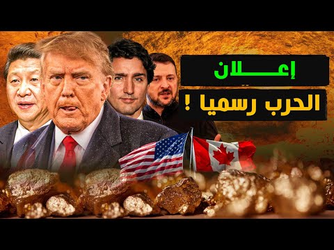 ترامب يعلن رسميا الحرب العالمية التجارية في مؤتمر رسمي – والعالم يتحالف ضد أمريكا