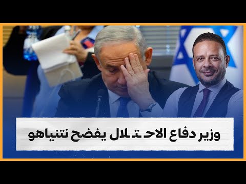 وزير دفاع الاحـ ـتـ ـلال يفضح نتنياهو