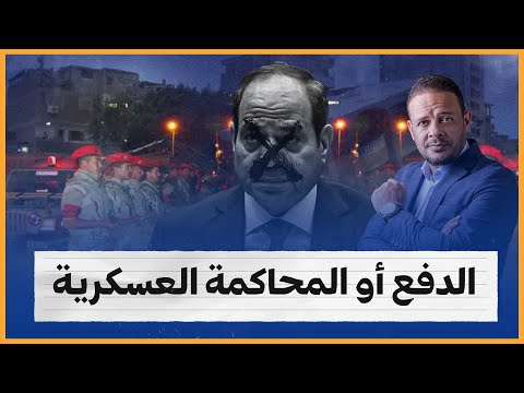 مخالفات البناء في مصر.. الدفع أو المحاكمة العسكرية!