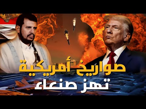 ضربات أمريكية تهز صنعاء: تصعيد عسكري غير مسبوق