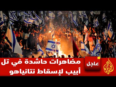 عاجل الأن 🚨 مظاهرات حاشدة في تل أبيب لإسقاط بنيامين نتنياهو الأن