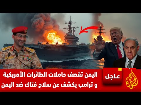 خبر عاجل 🚨 اليمن تستهدف حاملة الطائرات الأمريكية ترومان وترامب يكشف عن سلاح فتاك سيستعملة ضد اليمن