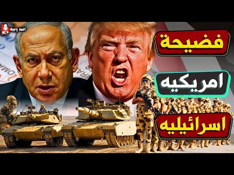 صدمة اسرائيليه بعد فضيحة تسريب خطط ترامب كاملة وضرب اليمن لمطار بنغوريون وبداية تنفيذ الهدنه