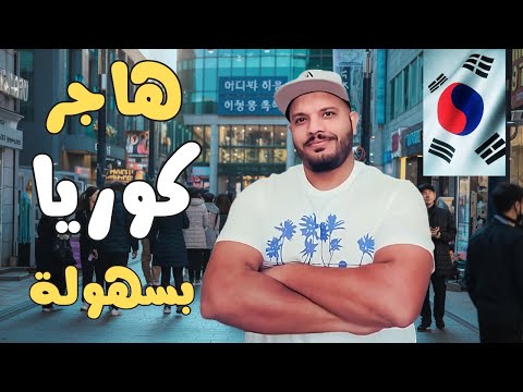 "الهجرة إلى كوريا الجنوبية: دليل كامل للفرص الحقيقية! 🇰🇷💥"