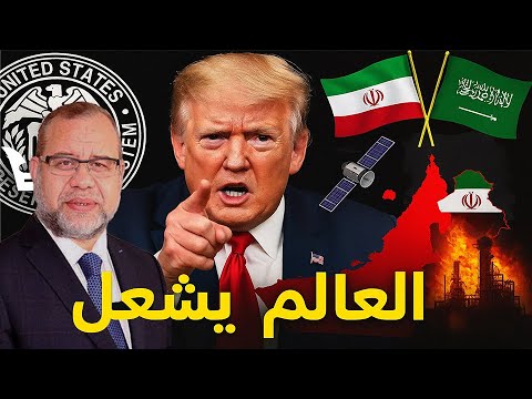 🔥 المفاجأة: ترام//ب لا يحكم، والسعودية تقف مع إي/ران، وتفاصيل أخفوها في الأردن ومصر!