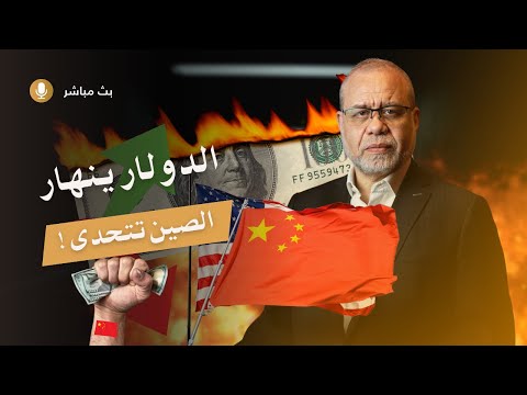 💥 اشتعال مواجهة امريكا / الصين.. والدولار ينهار اول مرة.. ترا|مب يعترف أنهم اقوياء 🔥