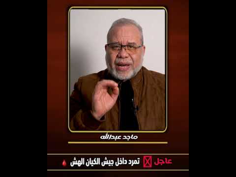 عاجل📢 تمــ//رد في سـ ///لاح جو الكيــ/ ـأن ✈️  اعلنوا رفضهم// مازال الانسانيه حيّه