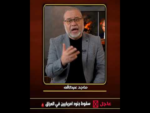 سقــ ـوط ج||نوداً امريكيين  في العراق رسالة من فوق المآذن ومن تحت الر_||كام