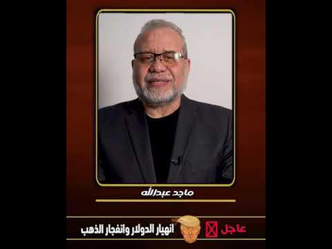 🚨 عاجل 📍انهيار الدولار لأول مرة في التاريخ 📍  شوف وخد قرار