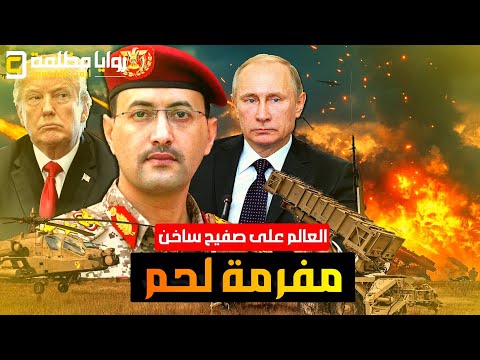 السعودية ترفض حرب اليمن .. وترامب يكشف خطة ضرب ايران .. ومفرمة لحم في روسيا .. وحرب في الصين