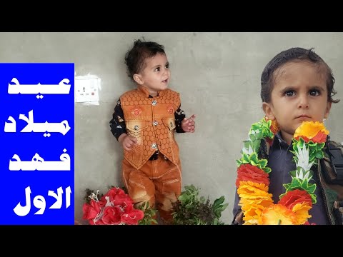 الاحتفال الاول بعيد ميلاد فهد احمد فيديو جميل مع اغنية عيد الميلاد