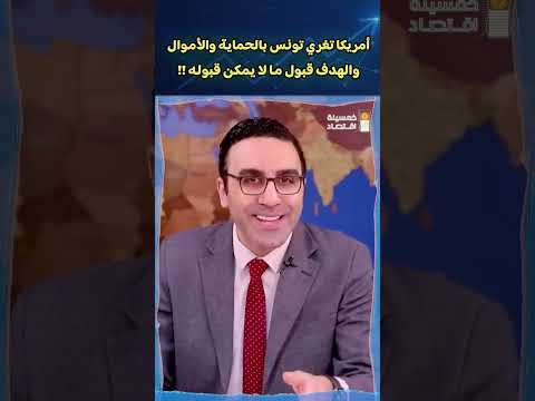 أمريكا تغري تونس بالحماية والأموال .. والهدف قبول ما لا يمكن قبوله !!