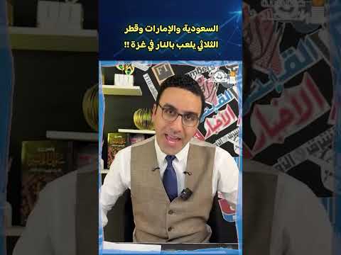 السعودية والإمارات وقطر .. الثلاثي يلعب بالنار في غزة !!