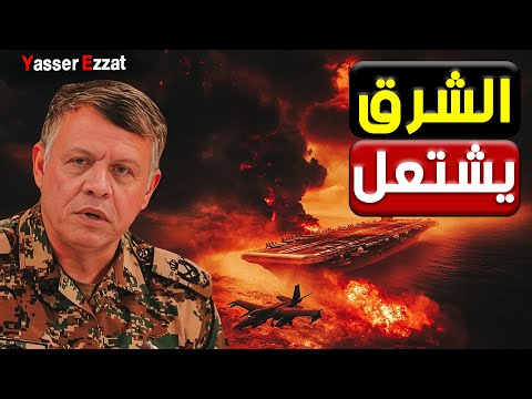 المسيّرة التي فجّرت الشرق الأوسط | الأردن تحت النار واليمن يضرب وأمريكا تتراجع