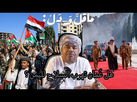 اتهام عمان بتمرير السلا.ح لليمن !!