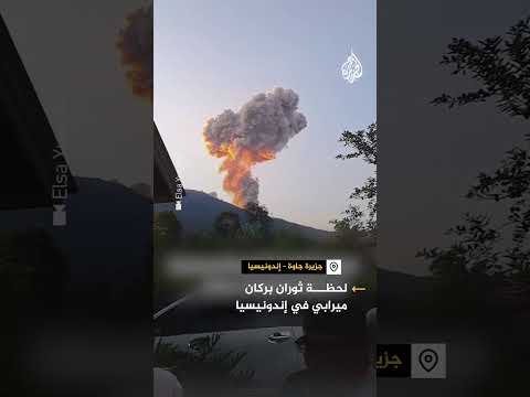 مشاهد توثق لحظة ثوران بركان ميرابي في إندونيسيا