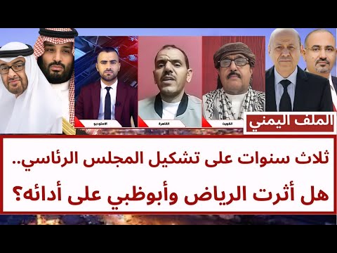 ثلاث سنوات على تشكيل المجلس الرئاسي.. هل أثرت الرياض وأبوظبي على أدائه؟