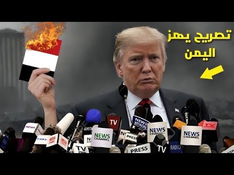 عاجل 🚨 تصريح خطير من رئيس الامريكي ترامب يصدم العالم بعد الحوثيون من قصف حاملات الطائرات الامريكية