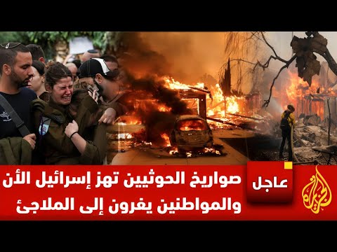 عاجل 🚨 صواريخ الحوثيين تهز إسرائيل الآن! صافرات الإنذار تدوي والمواطنون يفرّون إلى الملاجئ 🔥