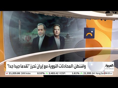 حديث أميركي عن "إيجابية" في المحادثات مع إيران والأخيرة تنوه: تفاؤل بحذر شديد