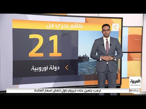 كيف ساهمت " أسبيدس" بجهود حماية الملاحة في البحر الأحمر؟