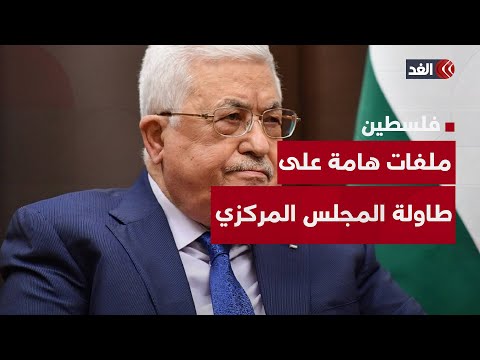 وسط انقسامات وتوترات.. ما أبرز ما ستبحثه جلسة «المركزي الفلسطيني»؟