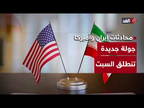 تأجيل المحادثات على مستوى الخبراء بين إيران والولايات المتحدة إلى السبت