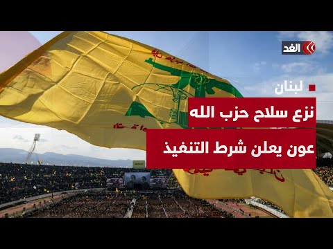 لبنان نزع سلاح «حزب الله»..عون يعلن شرط التنفيذ ونتنياهو يهدد مجددًا