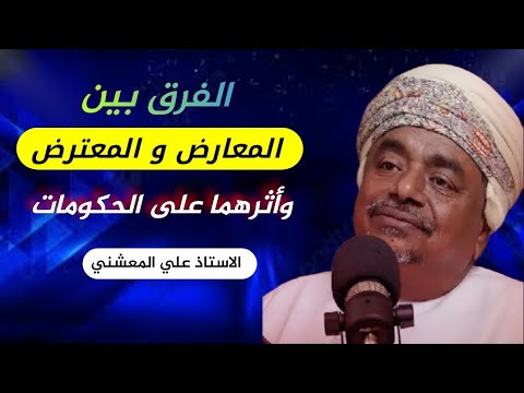 من هو المعارض وكذلك المعترض _ الاستاذ علي بن مسعود المعشني