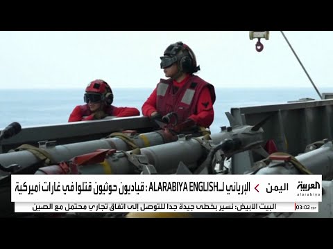الإرياني لـ AlArabiya English: قادة حوثيون مسؤولون عن هجمات بحرية قتلوا في الغارات