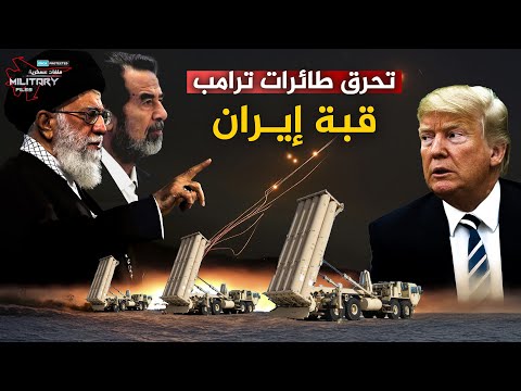 حشدها خامنئي لإسقاط طائرات ترامب الشبحية..قبة إيران الروسية هل تحمي المرشد من مصير صدام !!