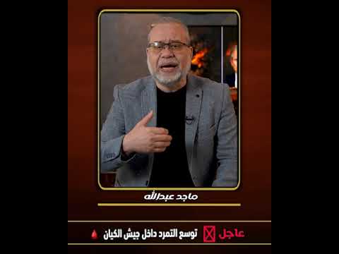 عاجل نار التمرد تش_\تعل في جي||ش الكيان / ونتن//ياهو يصف جن/وده بالعملاء والخ//ونة!