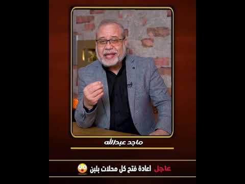 عاجل 📢 شركة سعودية وراء اغلاق محلات بلبن 🍶  واعادة فتح كل المحلات بقرار جمهوري