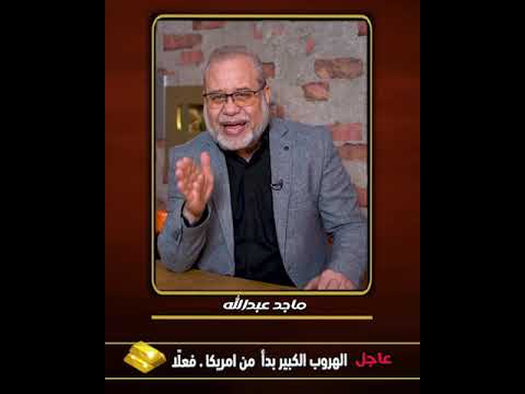 الهروب الكبير بدأ فعلًا #اكسبلور