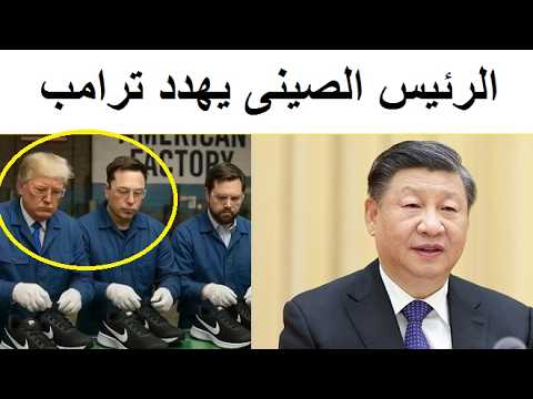 تعليق نارى من الرئيس الصينى على قرار ترامب برفع الرسوم الجمركية
