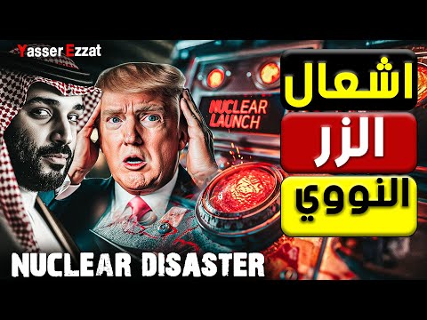 ترامب يرجع للمفاوضات النووية بسلطنة عمان والسعودية تراقب والكيان على الزناد