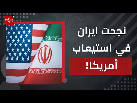 هل نجحت إيران في كسر نتنياهو عند الأمريكيين؟ وما أسباب القلق الإسرائيلي؟ | المشهد اليوم