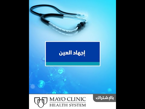 إجهاد العين