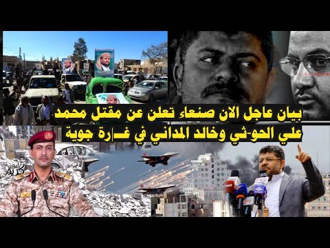 عاجل بيان هام صنعاء تعلن الان عن مقتل محمد علي الحو-ثي وخالد المداني في غــ|رة جوية