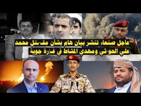 عاجل صنعاء تنشر بيان هام بشأن مقـ-ـتل محمد علي الحو-ثي ومهدي المشاط في غـ|رة جوية