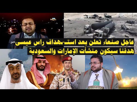 عاجل صنعاء تعلن بعد استـ-ـهداف راس عيسى هدفنا سيكون منشأت الإمارات والسعودية