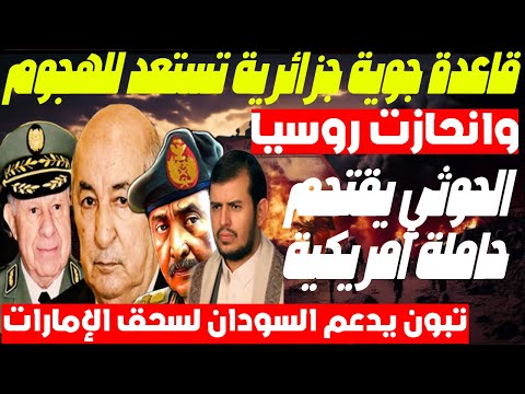 قاعدة جزائرية نشرت الذعر… وروسيا تصطفّ مع الجزائر… واليمن يضرب من جديد… والسودان يثأر  من الإمارات!
