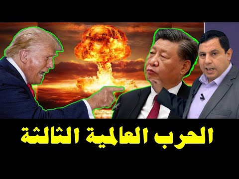 الحر ب العالمية الثالثة الصين ستحتل السعودية وباكستان وتركيا