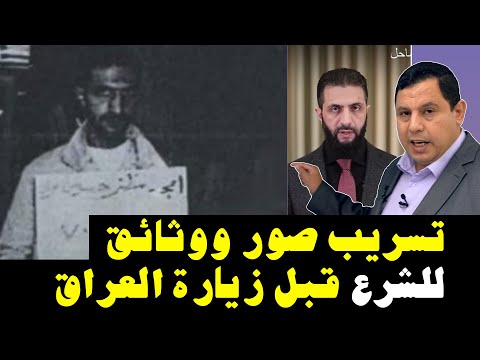 تسريب صور ووثائق للشرع قبل زيارة العراق