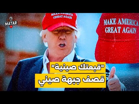 الصين ترفع الرسوم الجمركية على امريكا  125‎%‎.. حـ،رب تجارية بين أقوى اقتصاديات العالم !!