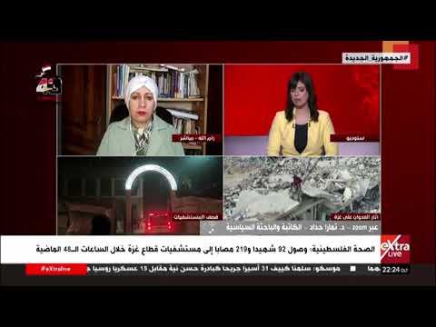 د. تمارا حداد: الاحتلال الإسرائيلي مارس كل الأساليب سواء الضغط الإنساني أو الحصار برا وبحرا وجوا