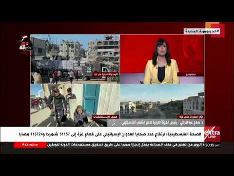 د. صلاح عبدالعاطي: المجتع الدولي عجز عن الوفاء بإلتزامته الإنسانية بوقف الحرب على غزة